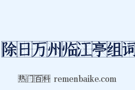 除日万州临江亭组词是什么意思的图片